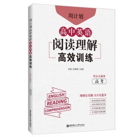 正版 周计划：高中英语阅读理解高效训练（高考）（附全文翻译） 刘弢 华东理工大学出版社