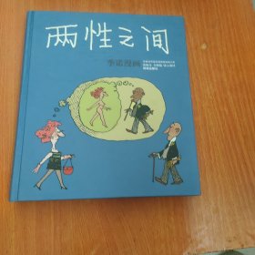 两性之间：世界连环画漫画经典大系