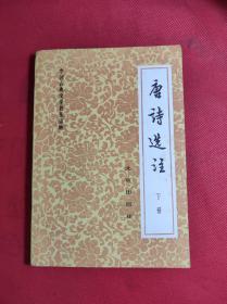 中国古典文学普及读物《唐诗选注》下册 32开，出版时间不详，9品。