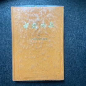 中国佛教 (一)