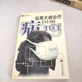 实用犬病诊疗图册