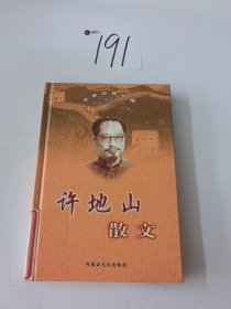 名家名作精选·许地山散文