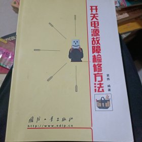 开关电源故障检修方法