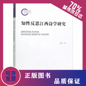 知性反思江西詩學(xué)研究 9787306067234