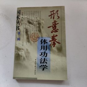 形意拳体用功法学