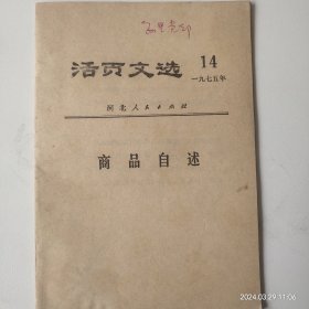 活页文选(1975)14