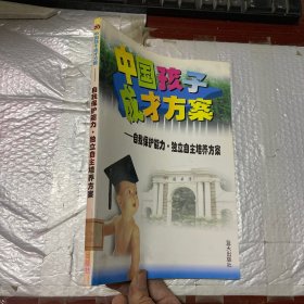 中国孩子成才方案.第20卷—自我保护能力 独立自主培养方案