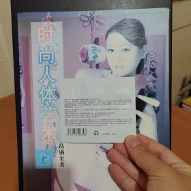 时尚人体艺术 上