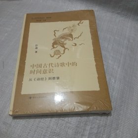 北大美学研究丛书·第四辑：中国古代诗歌中的时间意识——从<诗经>到僧肇