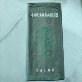 中国植物图鉴