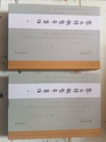 齐己詩歌系年笺注 上下