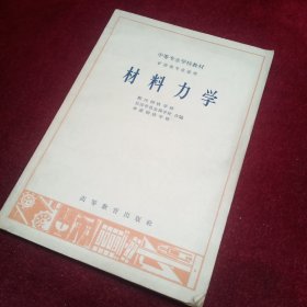 中等专业学校教材 材料力学  【老课本类】