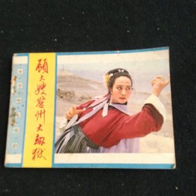 水浒传电视局顾大嫂登州大劫狱