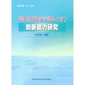 科技兴县（市）丛书：提升科技进步示范县（市）创新能力研究