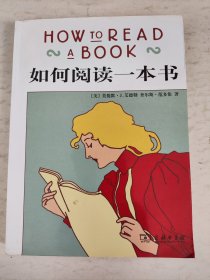 如何阅读一本书