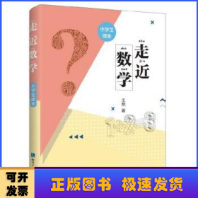 走近数学——小学生读本