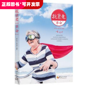 抗衰老“革命”