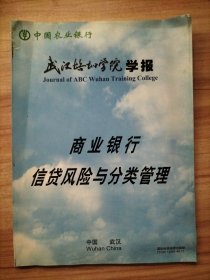 商业银行信贷风险与分类管理【中国农业银行武汉培训学院学报】