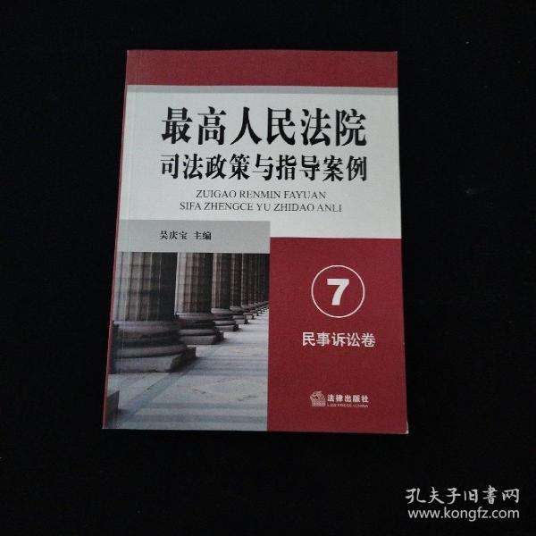 最高人民法院司法政策与指导案例7：民事诉讼卷