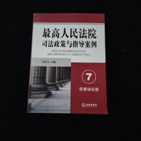 最高人民法院司法政策与指导案例7：民事诉讼卷