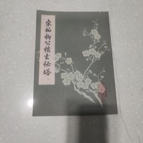 宋拓柳公权玄秘塔