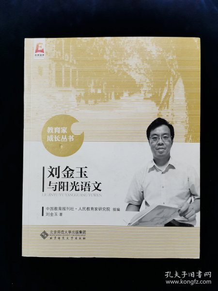 刘金玉与阳光语文