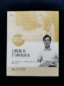 教育家成长丛书•刘金玉与阳光语文【库存未使用】