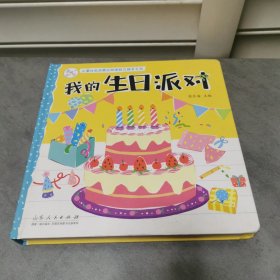 儿童社会启蒙认知体验立体手工书-我的生日派对
