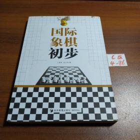 国际象棋初步