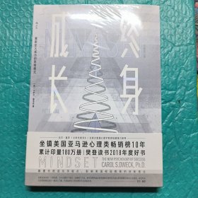 终身成长：重新定义成功的思维模式