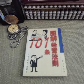 【64开 北京一版一印】图解经营法则101条（华夏迷你文库 [日]船井幸雄 主编；程鹿峰 译）