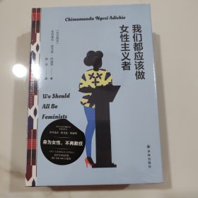 我们都应该做女性主义者（天才女作家阿迪契作品！）
