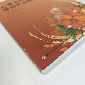 【库存未翻阅】心理咨询与治疗的理论及实践｜G3