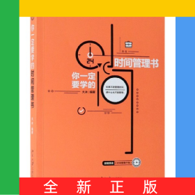 你一定要学的时间管理书
