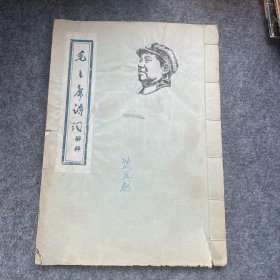 毛主席诗词新释 1958年