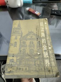 （上海文史资料选辑第六十辑）旧上海的金融界