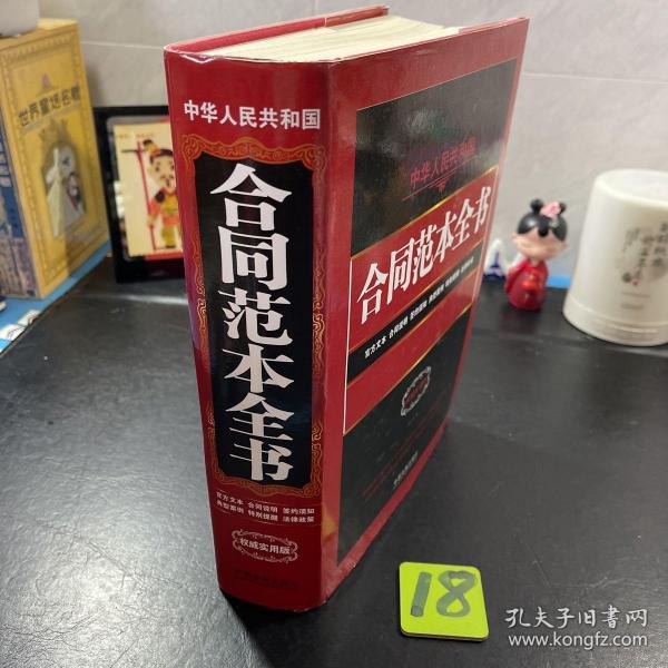 中华人民共和国合同范本全书：官方文本、合同说明、签约须知、典型案例、特别提醒、法律政策（权威实用版）