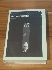 阿罗史密斯：诺贝尔文学奖辛克莱·路易斯作品（精装本）未拆封