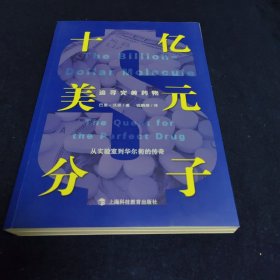 十亿美元分子：追寻完美药物（从实验室到华尔街的传奇）