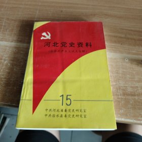 河北党史资料15（徐水共产主义试点专辑）