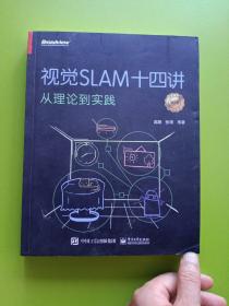 视觉SLAM十四讲：从理论到实践（第2版）(限量签名随机发放)