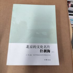 北京的文化名片——什刹海