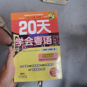 20天学会粤语