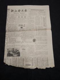 浙江科技报1985年12月23日  浙江地方剧种简介甬剧姚剧  九龙山与九云峰   普陀水仙花