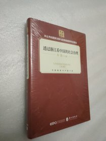 透过浙江看中国的社会治理(精装 中文版）