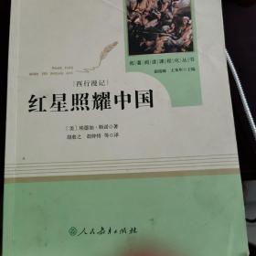 红星照耀中国 名著阅读课程化丛书 八年级上册