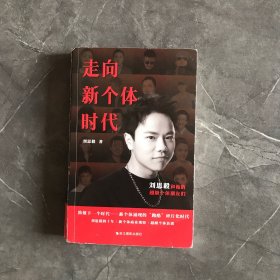 走向新个体时代