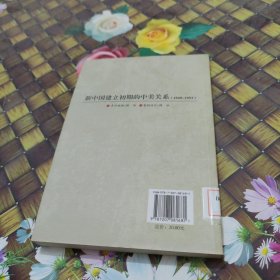 新中国建立初期的中美关系（1949-1953）馆藏正版无笔迹