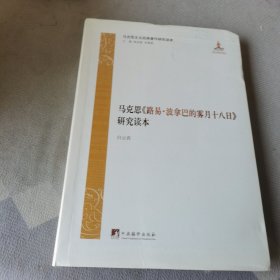 马克思主义经典著作研究读本：马克思《路易·波拿巴的雾月十八日》研究读本