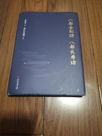 八部金刚功·八部长寿功